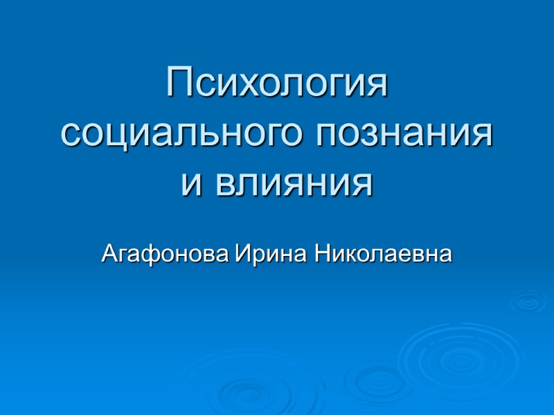 Психология социального познания и влияния Агафонова Ирина Николаевна